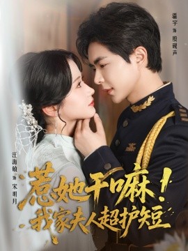 惹她干嘛我家夫人超護(hù)短(全集)