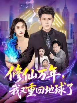 修仙萬年，我又重回地球了(全集)