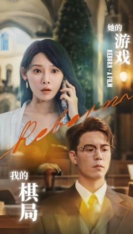 她的游戲，我的棋局(全集)