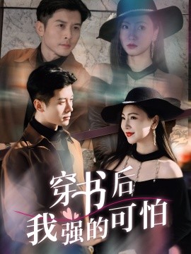 穿書后我強(qiáng)的可怕(全集)