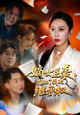 嫡女逆襲，誰動(dòng)了我的繼承權(quán)(全集)