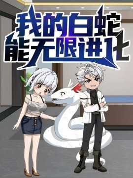 我的白蛇能無(wú)限進(jìn)化(全集)