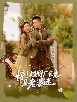 驚糙野廠長(zhǎng)竟是老婆迷(全集)