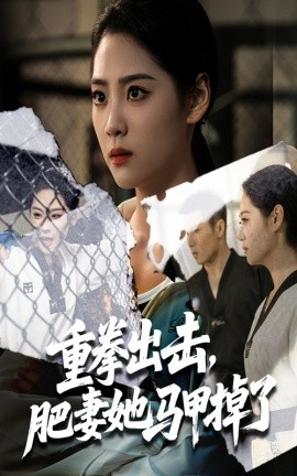重拳出擊肥妻她馬甲掉了(全集)