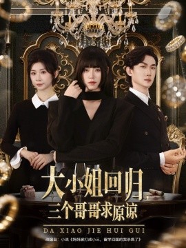 大小姐回歸三個(gè)哥哥求原諒(全集)