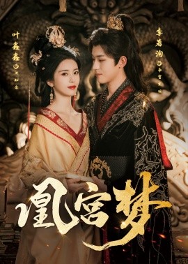凰宮夢 令章皇后(全集)