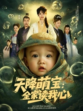 天降萌寶全家讀我心(全集)