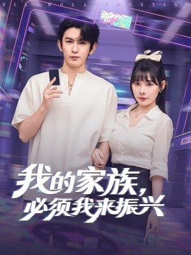 我的家族必須我來振興(全集)