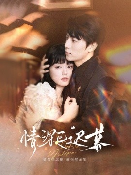 情深已遲暮(全集)