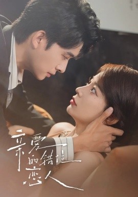 親愛的錯位戀人未刪減(全集)