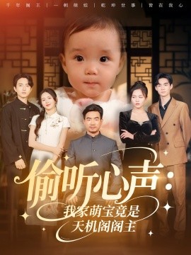 偷聽心聲我家萌寶竟是天機(jī)閣閣主(全集)