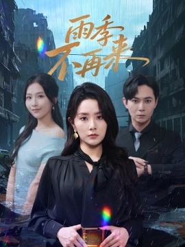 雨季不再來(lái)(全集)
