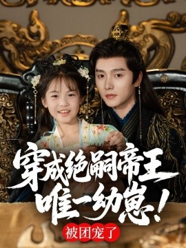 穿成絕嗣帝王唯一幼崽，被團(tuán)寵了(全集)