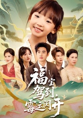 福寶駕到，霉運閃開(全集)