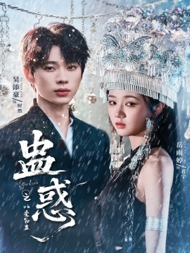 蠱惑之以愛為蠱(全集)