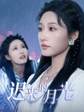 遲來(lái)的月光(全集)