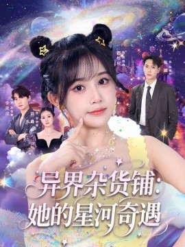 異界雜貨鋪 她的星河奇遇(全集)