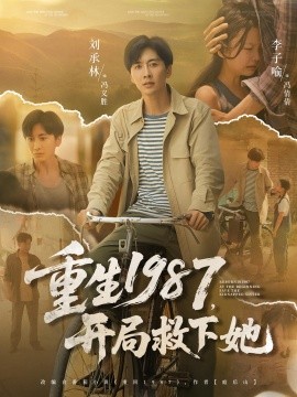 重生1987開局救下她(全集)