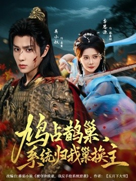 鳩占鵲巢，系統(tǒng)歸我巢換主(全集)