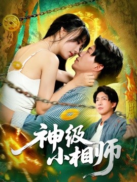 神級(jí)小相師(全集)