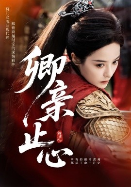 卿親止心 嫡女破枷行(全集)