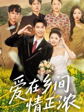 愛(ài)在鄉(xiāng)間情正濃(全集)