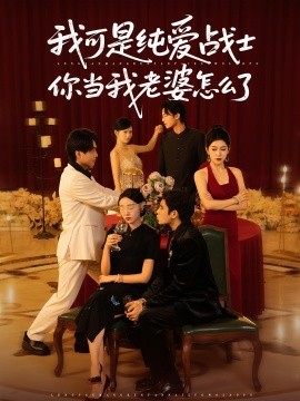 我可是純愛戰(zhàn)士你當我老婆怎么了(全集)