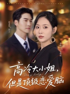 高冷大小姐但是頂級戀愛腦(全集)