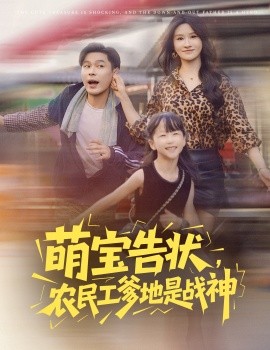 萌寶告狀，農(nóng)民工爹地是戰(zhàn)神(全集)