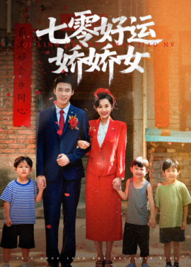 七零好運(yùn)嬌嬌女(全集)