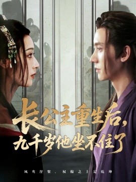 長公主重生后九千歲他坐不住了(全集)