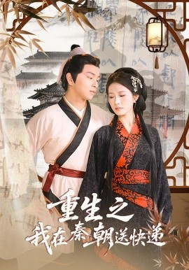 重生之我在秦朝送快遞(全集)
