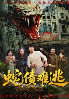 蛇債難逃(全集)