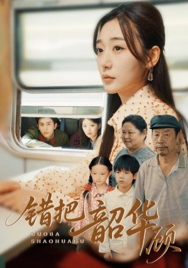 錯把韶華顧(全集)