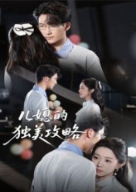 兒媳的獨美攻略(全集)