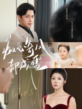 癡心寄風(fēng)卻成雪 相思錯付云與月(全集)