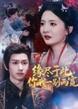 緣盡于此，你我一別兩寬(全集)