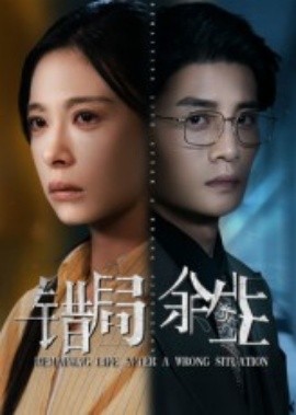 錯(cuò)局余生(全集)