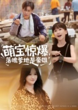 萌寶驚爆，落魄爹地是豪雄(全集)