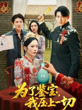 為了鑒寶，我壓上一切(全集)