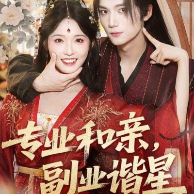 專業(yè)和親，副業(yè)諧星(全集)