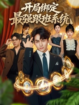 開(kāi)局綁定最強(qiáng)跟班系統(tǒng)(全集)