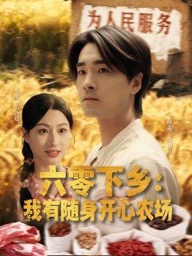 六零下鄉(xiāng)我有隨身開心農(nóng)場(chǎng)(全集)