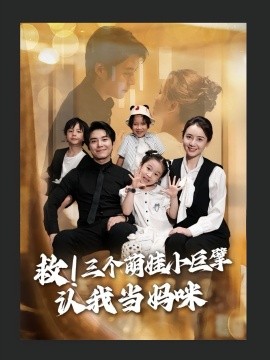 救三個(gè)萌娃小巨擘認(rèn)我當(dāng)媽咪(全集)