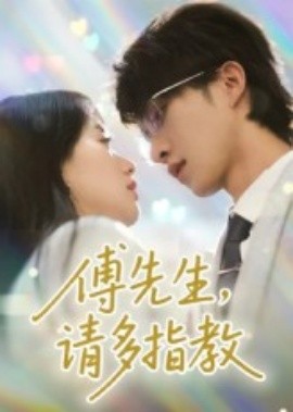 傅先生，請多指教(全集)