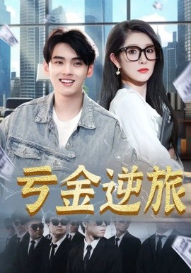 虧金逆旅 首富我真沒(méi)想賺錢啊(全集)