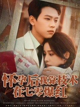 懷孕后我靠技術(shù)在七零爆紅(全集)