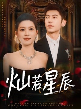 燦若星辰 這潑天富貴本替身接了(全集)