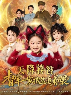 天降饕餮督軍一家抱盆追著跑(全集)