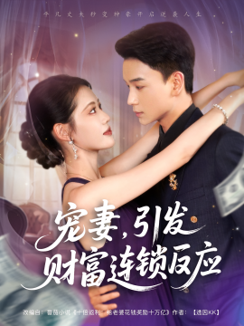 寵妻，引發(fā)財富連鎖反應(yīng)(全集)